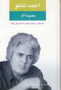 مجموعه آثارشاملو (دفترسوم)